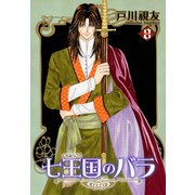 七王国のバラ 8巻（冬水社） [電子書籍]