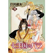 七王国のバラ 9巻（冬水社） [電子書籍]