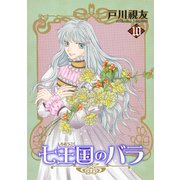 七王国のバラ 10巻（冬水社） [電子書籍]