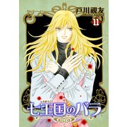 七王国のバラ 11巻（冬水社） [電子書籍]