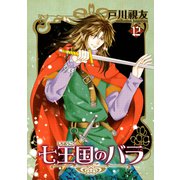 七王国のバラ 12巻（冬水社） [電子書籍]