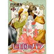 七王国のバラ 13巻（冬水社） [電子書籍]