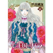 七王国のバラ 14巻（冬水社） [電子書籍]