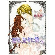魔性、聖者に堕つ。 1巻（冬水社） [電子書籍]