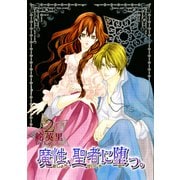 魔性、聖者に堕つ。 2巻（冬水社） [電子書籍]