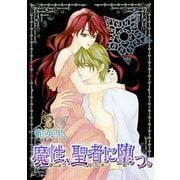 魔性、聖者に堕つ。 3巻（冬水社） [電子書籍]
