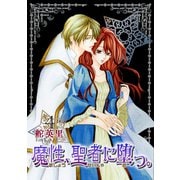 魔性、聖者に堕つ。 4巻（冬水社） [電子書籍]