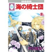 海の綺士団 1巻（冬水社） [電子書籍]