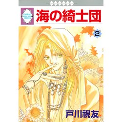 ヨドバシ.com - 海の綺士団 2巻（冬水社） [電子書籍] 通販【全品無料