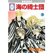海の綺士団 3巻（冬水社） [電子書籍]