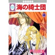 海の綺士団 4巻（冬水社） [電子書籍]