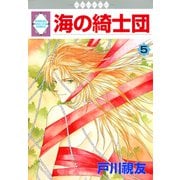 海の綺士団 5巻（冬水社） [電子書籍]