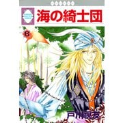 海の綺士団 6巻（冬水社） [電子書籍]