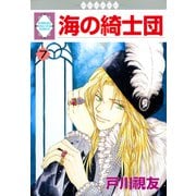 海の綺士団 7巻（冬水社） [電子書籍]