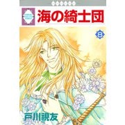 海の綺士団 8巻（冬水社） [電子書籍]