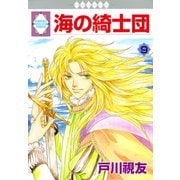 海の綺士団 9巻（冬水社） [電子書籍]