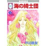 海の綺士団 10巻（冬水社） [電子書籍]
