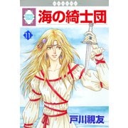 海の綺士団 11巻（冬水社） [電子書籍]