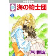 海の綺士団 12巻（冬水社） [電子書籍]