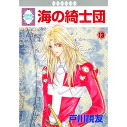 ヨドバシ.com - 海の綺士団 13巻（冬水社） [電子書籍] 通販【全品無料