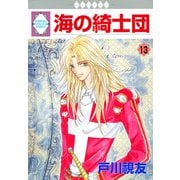 海の綺士団 13巻（冬水社） [電子書籍]