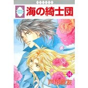 海の綺士団 14巻（冬水社） [電子書籍]