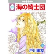 海の綺士団 15巻（冬水社） [電子書籍]