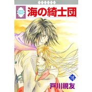 海の綺士団 16巻（冬水社） [電子書籍]