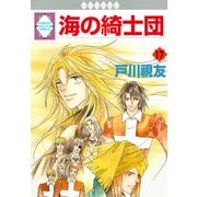 海の綺士団 17巻（冬水社） [電子書籍]