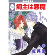 飼主は悪魔 1巻（冬水社） [電子書籍]