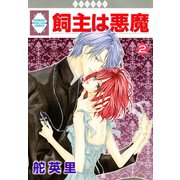 飼主は悪魔 2巻（冬水社） [電子書籍]