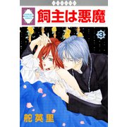 飼主は悪魔 3巻（冬水社） [電子書籍]