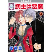 飼主は悪魔 4巻（冬水社） [電子書籍]