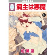 飼主は悪魔 5巻（冬水社） [電子書籍]