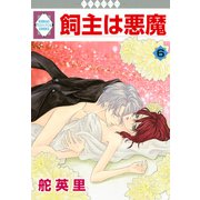 飼主は悪魔 6巻（冬水社） [電子書籍]