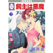 飼主は悪魔 7巻（冬水社） [電子書籍]