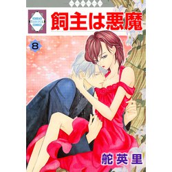 ヨドバシ.com - 飼主は悪魔 8巻（冬水社） [電子書籍] 通販【全品無料