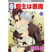 飼主は悪魔 9巻（冬水社） [電子書籍]
