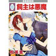 飼主は悪魔 10巻（冬水社） [電子書籍]
