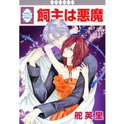 飼主は悪魔 11巻（冬水社） [電子書籍]