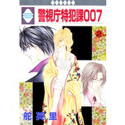 警視庁特犯課007 2巻（冬水社） [電子書籍]