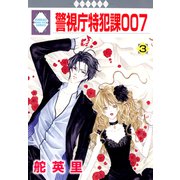 警視庁特犯課007 3巻（冬水社） [電子書籍]