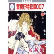 警視庁特犯課007 4巻（冬水社） [電子書籍]