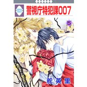 警視庁特犯課007 5巻（冬水社） [電子書籍]