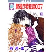 警視庁特犯課007 6巻（冬水社） [電子書籍]