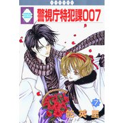 警視庁特犯課007 7巻（冬水社） [電子書籍]