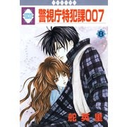 警視庁特犯課007 8巻（冬水社） [電子書籍]