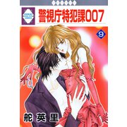 警視庁特犯課007 9巻（冬水社） [電子書籍]