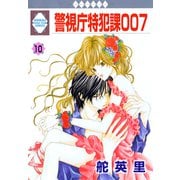 警視庁特犯課007 10巻（冬水社） [電子書籍]