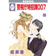 警視庁特犯課007 11巻（冬水社） [電子書籍]